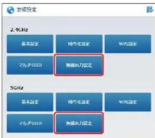 Elecom WRC-1167FEBK-S - 無線出力設定(2.4GHz帯・5GHz帯共通) - 3