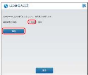 Elecom WRC-1167FEBK-S - LED省電力機能の「有効」を選択し、「適用をクリックします。 - 1