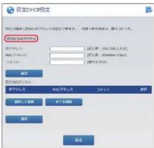 Elecom WRC-1167GHBK2-S - 「固定DHCPの有効」をチェック - 1