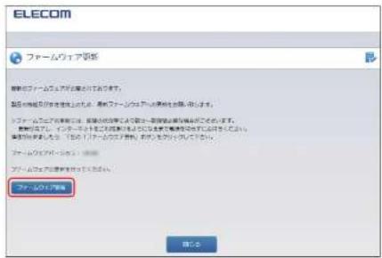 Elecom WRC-300FEBK-S - 更新通知でファームウェアを更新する - 6