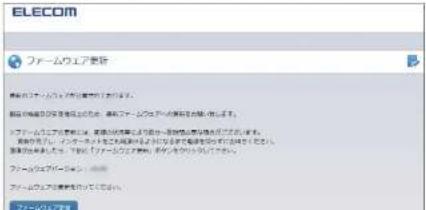 Elecom WRC-300FEBK-S - 更新通知でファームウェアを更新する - 4