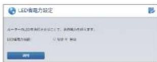 Elecom WRC-300FEBK-S - LED省電力設定画面 - 1