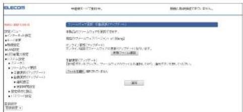 Elecom WRC-300FEBK-R - ダウンロードしたファームウェアを使った更新 - 2