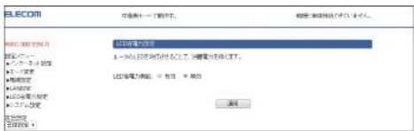 Elecom WRC-300FEBK-R - LED 省電力設定 - 2