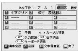 あ文字种:ア A 1 複写 全文クリア 2 改行 最先删除 4 ---- 5 ---- 6 ---- 7 ---- 8 ---- 9 ---- 10 ---- 11 ---- 12 ---- ◆ 手順 ◄ カーソル移動 (マ)入力取消 (23)文字消去 (バ)キーボード切表 □ 柘字直接 ▶ 逆論 ▶ 文字框変更 ▶ 完了