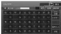 KENWOOD MDV-L404W - 入力パレットで文字を入力する - 2
