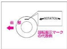 前部 ROTATION 回転指示マーク の代表側
