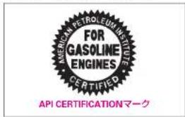 AMERICAN PETROLEUM INSTITUTE FOR GASOLINE ENGINES CERTIFIED API CERTIFICATIONマーク