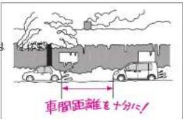 車間距離を十分に!