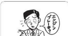 エンジン プレーキ?