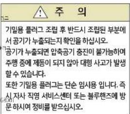 주의 기일용 플러그 조립 후 반드시 조립된 부분에서 공기가 누출되는 지확인을 하십시오. 공기가 누출되면 압축공기 충진이 불가능하여 주행 중에 제동이 되지 않아 대형 사고가 발생할 수 있습니다. 또한 기일용 플러그는 단순 임사용 입니다. 즉시 자사 직영 서비스센터 또는 블루핸즈에 방문 하시여 정비를 받으십시오.