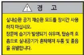 ⚠️ 경 고 실내순환 공기 재순환 모드를 장시간 사용 하지 마십시오. 창문에 습기가 발생되기 쉬우며, 탐승객 호 흡으로 실내공기가 혼탁해져 두胡同 및 졸음 을 유발합니다.