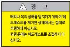 경 고 머리나 목의 상해를 방지하기 위하여 헤드레스트를 제거한 상태에서는 절대로 주행하지 마십시오. 주행 중에는 헤드레스트를 조절하지 마십시오.