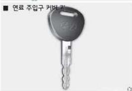 ■ 연료 주입구 커버리
