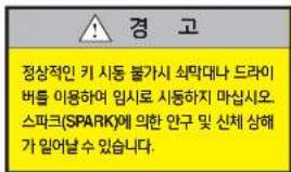 경고 정상적인 키 시동 불가시 쇠막대나 드라이버를 이용하여 임시로 시동하지 마십시오. 스피크(SPARK)에 의한 안구 및 신체 상해가 일어날 수 있습니다.