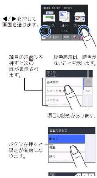◀/▶を押して 画面を送ります。 項目のボタンを 押すと次の 面が表示され ます。 灰色表示は、続きが ないことを示します。 基本設定 ショートカッサ ファクス 項目の続きがあります。 ボタンを押すと 設定が有効にな ります。 画面の明るさ 断く 等事 端く 名前