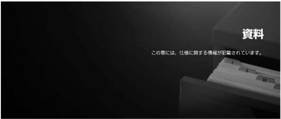 資料 この章には、仕様に関する情報が記載されています。
