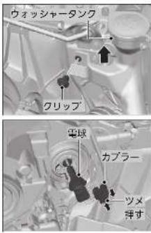 ウォッシャータンク クリップ 電球 カブラー ツメ 押す