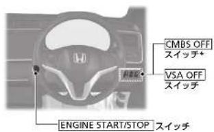 CMBS OFF スイッチ+ VSA OFF スイッチ ENGINE START/STOP スイッチ