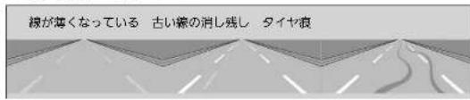 縁が薄くなっている 古い縁の消し残し タイヤ痕