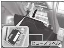Honda Grace (2017) - ■室内助手席側のヒューズボックス\* - 3