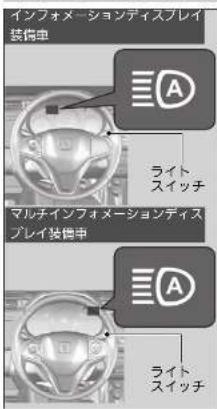 インフォメーションディスプレイ 装備車 ライト スイッチ マルチインフォメーションディス プレイ装備車 ライト スイッチ