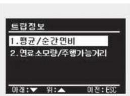 트랩정보 1. 평균/순간연비 2. 연료 소모량/주행가능거리 이름: ▼ 위: ▲ 이전: ESC