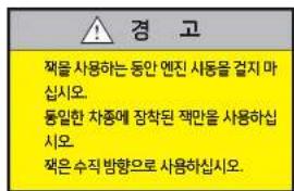 경 고 제를 사용하는 동안 엔진 사동을 걸지 마십시오. 동일한 차종에 장착된 책만을 사용하십시오. 책은 수직 방향으로 사용하십시오.