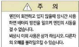 주 의 엔진이 회전하고 있지 않을때 장시간 사용 하면 배터리 방전을 일으켜 엔진의 사동을 걸 수 없습니다. 비상시 이외 사용은 삼가 하십시오. 다른차 의 이해를 불러일으킬 수 있습니다.
