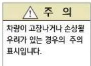 HYUNDAI Universe (2015) - 경고,주의표시 - 2