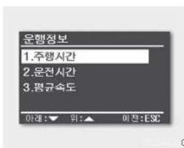 운행정보 1.주행시간 2.운전시간 3.평균속도 이재: ▼ 위: ▲ 이정:E.S.C