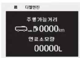 다철엔진 주행가능거리 D 0000km 면료소모량 00000L