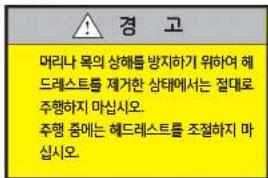 경고 머리나 목의 상해를 방지하기 위하여 헤드레스트를 제거한 상태에서는 절대로 주행하지 마십시오. 주행 중에는 헤드레스트를 조절하지 마십시오.