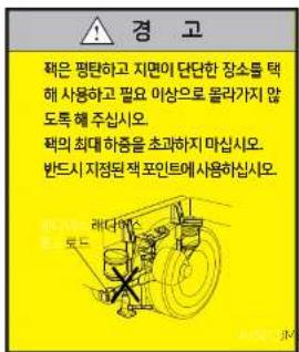 경 고 채은 평탄하고 지면이 단단한 장소를 택해 사용하고 필요 이상으로 몰라가지 않도록 해 주십시오. 채의 최대하중을 초과하지 마십시오. 반드시지정된 적 포인트에 사용하십시오.
