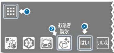① ② お急ぎ 製水 ③ はい いいえ