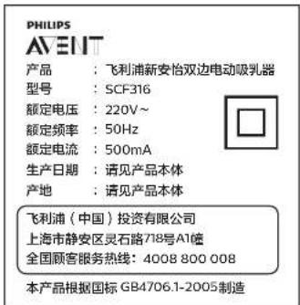 PHILIPS AVENT 产品 : 飞利浦新安怡双边电动吸乳器 型号 : SCF316 额定电压 : 220V~ 额定频率 : 50Hz 额定电流 : 500mA 生产日期 : 请见产品本体 产地 : 请见产品本体 飞利浦(中国)投资有限公司 上海市静安区灵石路718号A1幢 全国顾客服务热线: 4008 800 008 本产品根据国标 GB4706.1-2005制造
