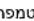 CONSTRUCTA CF4M78070Y - תְרָהוֹתִי הַעּבָה - 15