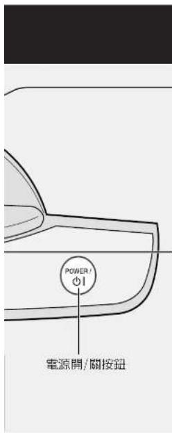 POWER 1 電源開/關按钮