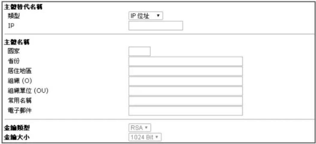 主體替代名稱 類型 IP 位址 ▼ IP 主體名稱 國家 省份 居住地區 組織 (O) 組織單位 (OU) 常用名稱 電子郵件 金論類型 RSA ▼ 金論大小 1024 Bit ▼