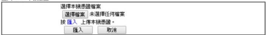 選擇本機憑證檔案 選擇檔案 未選擇任何檔案 按匯入 上傳本機憑證。 匯入 取消