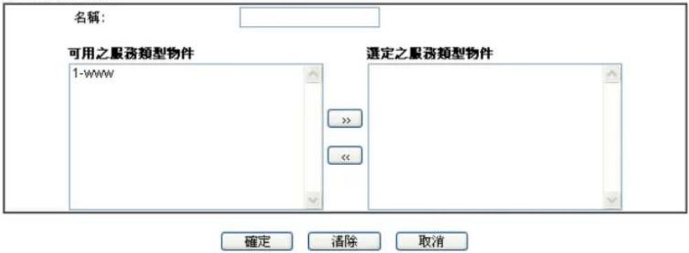 名稱： 可用之服務類型物件 1-www 选定之服務類型物件 確定 清除 取消