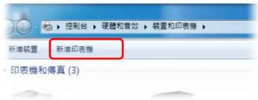 控制台 硬體和音效 裝置和印表機 新增裝置 新增印表機 印表機和傳真 (3)