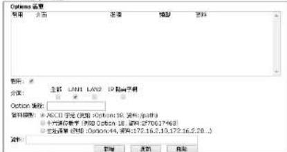 Options 设置 名称 页面 选项 模型 资料 名称: 全部 LAN1 LAN2 IP地址子项 介质: ○ 全部 LAN1 LAN2 IP地址子项 Option 地址: 密码属性: *.ASCII 定位 (类型) :0000010_ 读取 (默认) ○ 全部连接数字 (例如:0000010_ 读取:270617463) ○ 全部连接 (例如:0000044_ 读取:172.5.10,172.5.2.20...) 操作: 取消 返回 帮助