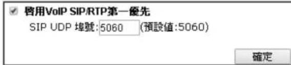 啓用VoIP SIP/RTP第一優先 SIP UDP 埠號: 5060 (預設值:5060) 確定