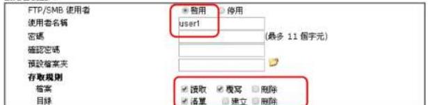 FTP/SMB 使用者 使用者名稱 密碼 確認密碼 預設檔案夾 存取規則 檔案 目錄 * 簡用 user1 (最多 11 個字元) □ 鐵取 □ 覆寫 □ 删除 □ 漏單 □ 建立 □ 删除