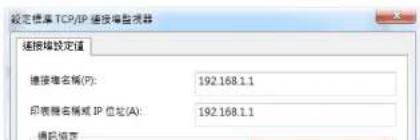 设定模板 TCP/IP 连接端监视器 端端端设定值 链接端名称(P): 192.168.1.1 印表器名称或 IP 位址(A): 192.168.1.1 通讯地址