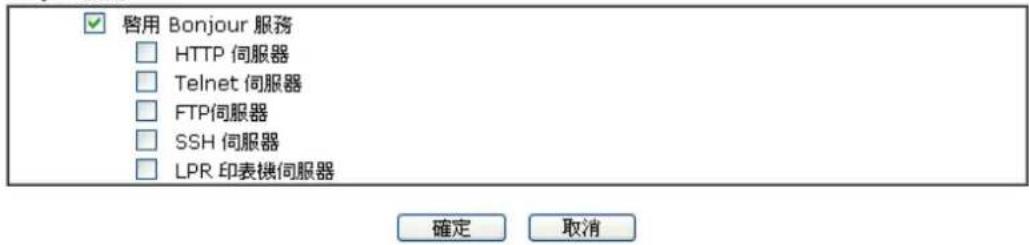 启用 Bonjour 服務 □ HTTP 伺服器 □ Telnet 伺服器 □ FTP伺服器 □ SSH 伺服器 □ LPR 印表機伺服器 確定 取消