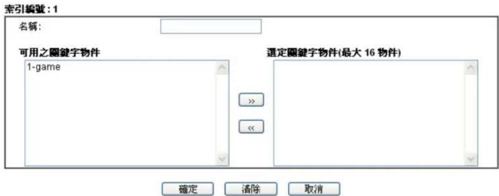 索引編號: 1 名稱: 可用之圈鍵字物件 1-game 選定圈鍵字物件(最大 16 物件) 確定 清除 取消