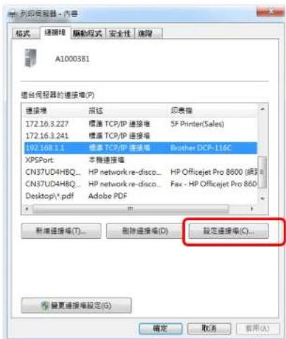 列印机服务器 - 内容 格式 连接器 解码模式 安全性 连接 A1000381 道台伺服器的连接堆(P) 连接堆 描述 印表箱 172.16.3.227 标准 TCP/IP 连接堆 SF Printer(Sales) 172.16.3.241 标准 TCP/IP 连接堆 192.168.1.1 标准 TCP/IP 连接堆 Brother DCP-116C XPSPort 本版连接堆 CN37UD4HBQ... HP network.re-disco... HP Officejet Pro 8600 (网页) CN37UD4HBQ... HP network.re-disco... Fax - HP Officejet Pro 860 Desktop\*.pdf Adobe PDF 新增连接堆(T)... 删除连接堆(D) 设定连接堆(C)... 另存为“确定” 取消 应用(A)