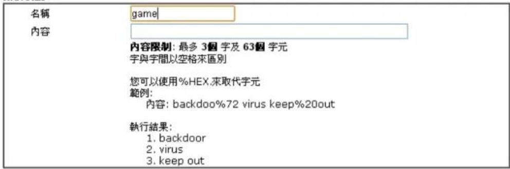 名稱 game 內容 內容限制: 最多 3個 字及 63個 字元 字與字間以空格來區別 您可以使用%HEX.來取代字元 範例: 內容: backdoo%72 virus keep%20out 執行結果: 1. backdoor 2. virus 3. keep out